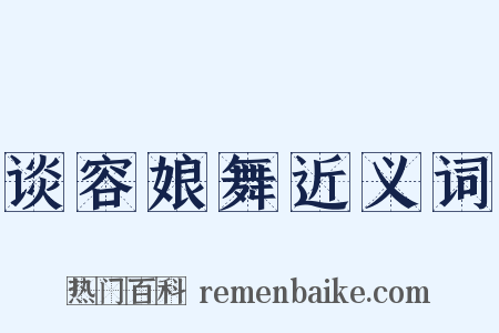 谈容娘舞近义词是什么意思的图片